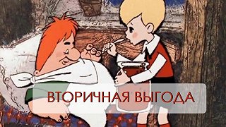 Изображение для Понятие "вторичные выгоды" в психологии