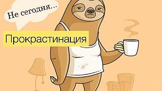 Изображение для Прокрастинация: что такое, причины и виды, чем отличается от лени и как бороться