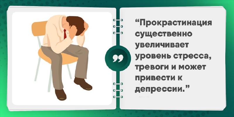 Прокрастинация — опасная штука