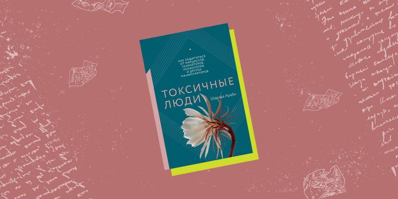 Обложка книги «Токсичные люди»
