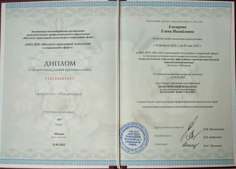 Изображение для Диплом, Квалификация Практический психолог, Психолог-консультант