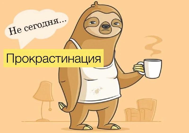Прокрастинация. Ой, уже 5 вечера, может завтра?