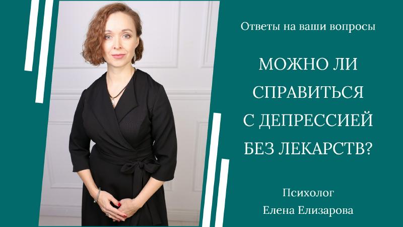 Можно ли справиться с депрессией без лекарств