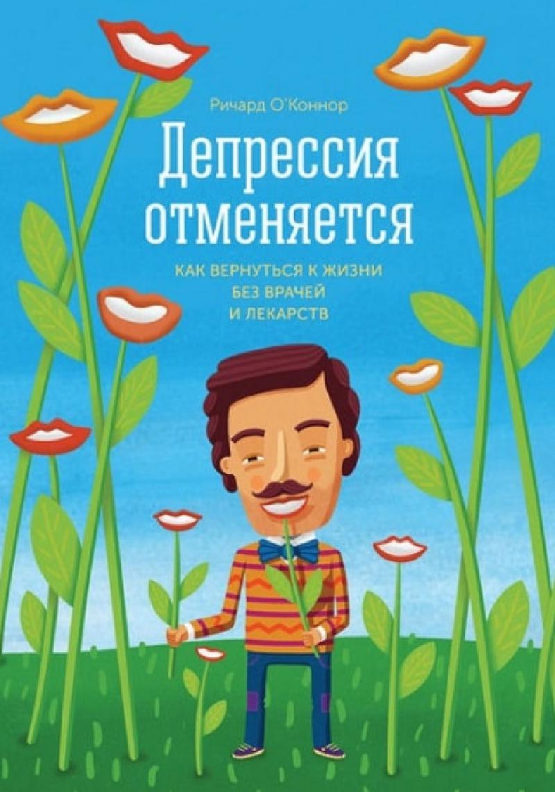 Больше о немедикаментозном лечении депрессии вы можете узнать, прочитав книгу Ричарда О’Коннора «Депрессия отменяется».