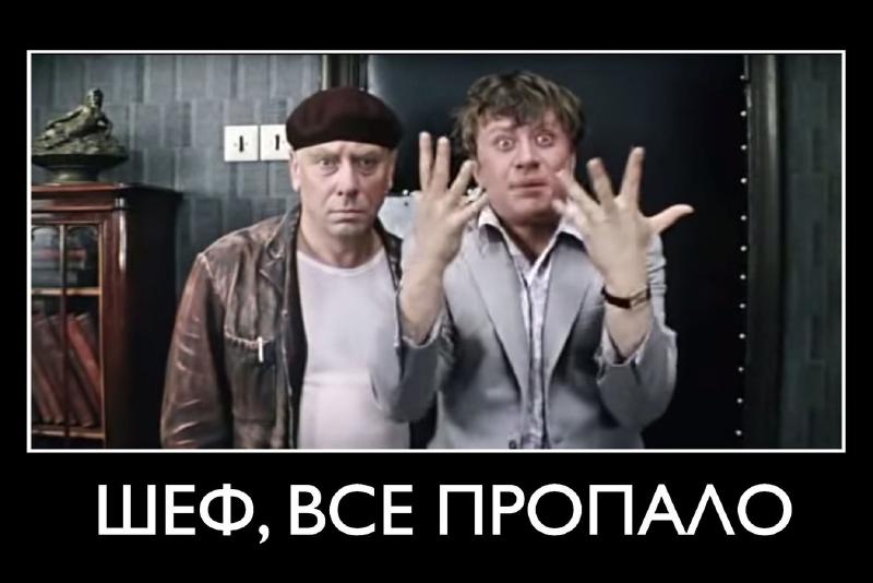 «Шеф, все пропало!» — типичный пример токсичной установки