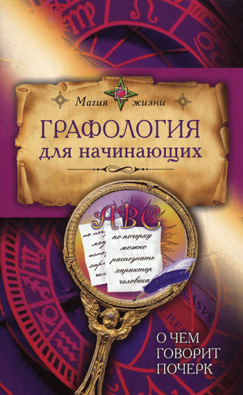 Л. Н. Толстой писал малопонятным, убористым почерком, который по заключению психиатра-криминалиста Чезаре Ломброзо мог бы принадлежать неуравновешенной психопатке легкого поведения