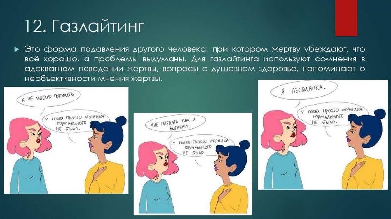 Методы газлайтинга — излюбленная тактика абьюзера