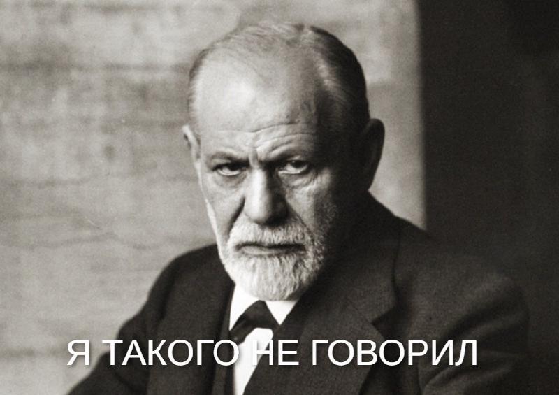 Зигмунд Фрейд осуждающе смотрит на адептов магического мышления