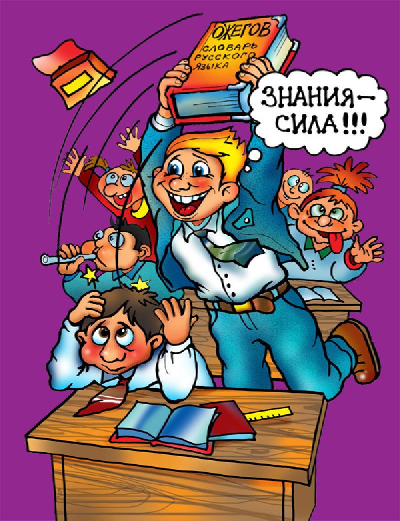 Знание – сила