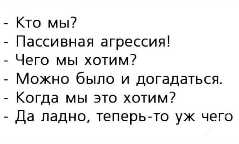 Люди с пассивно-агрессивным стилем очень бояться последствий прямого высказывания