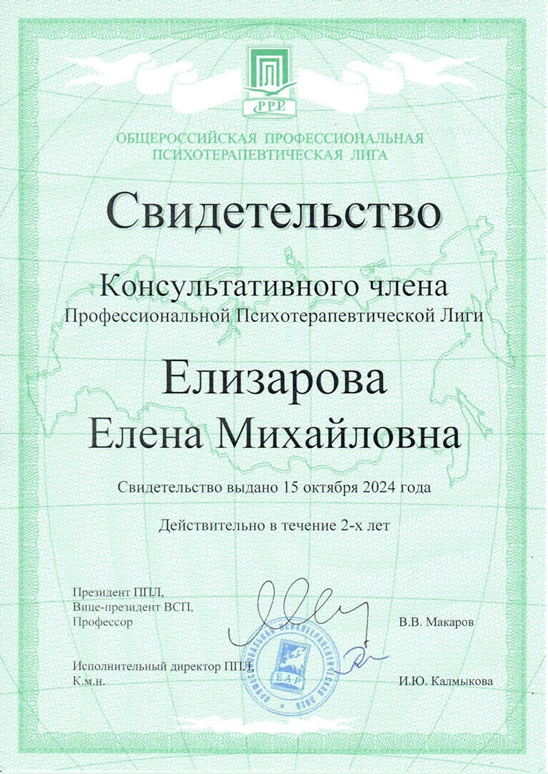 Изображение для Свидетельство Консультативного члена Профессиональной Психотерапевтической Лиги Елизарова Елена Михайловна, 15 октября 2024 года.