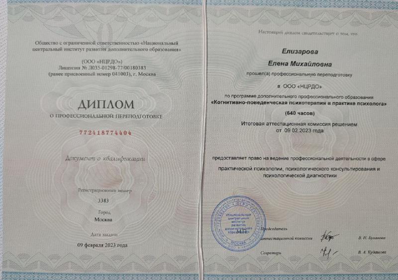 Изображение для Диплом Когнитивно-поведенческая психотерапия в практике психолога