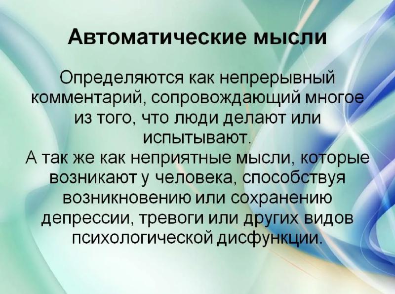 Автоматические мысли, или когниции, — это мысли, которые самостоятельно возникают в сознании в ответ на любое событие